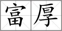 富厚