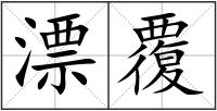 漂覆
