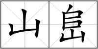 山峊