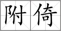 附倚
