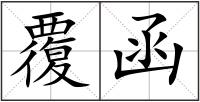覆函