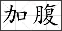 加腹
