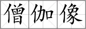 僧伽像