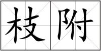 枝附