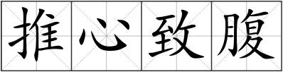 推心致腹
