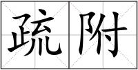 疏附