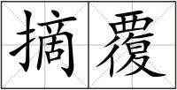 摘覆