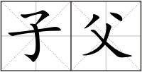 子父