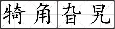 犄角旮旯
