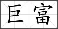 巨富