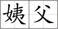 姨父