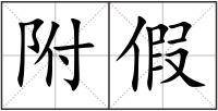 附假