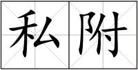 私附