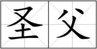 圣父