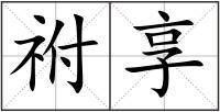 祔享