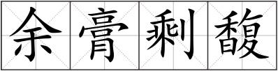 余膏剩馥