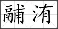鬴洧