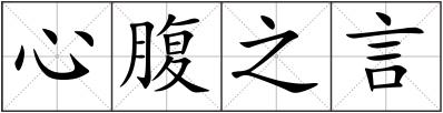 心腹之言