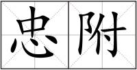 忠附