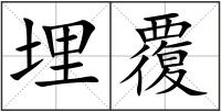 埋覆