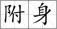 附身
