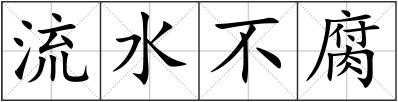 流水不腐