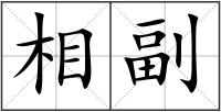相副