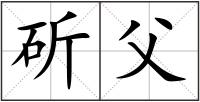 斫父
