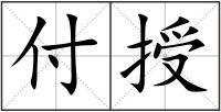 付授
