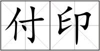 付印