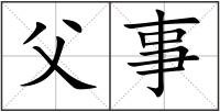 父事