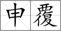 申覆