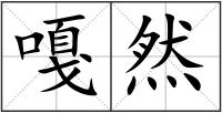 嘎然