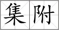 集附