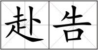赴告