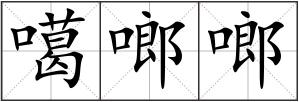 噶啷啷