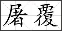 屠覆