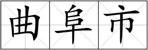 曲阜市