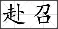 赴召