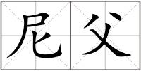 尼父