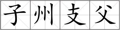 子州支父