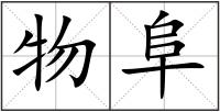 物阜