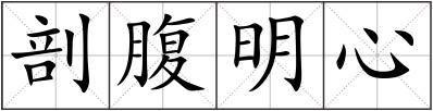 剖腹明心