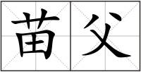苗父