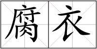 腐衣