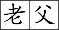 老父