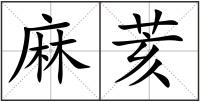 麻荄