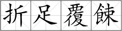 折足覆餗