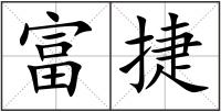 富捷