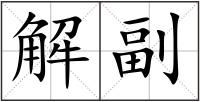 解副